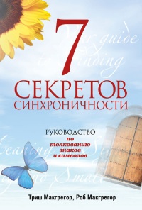 7 секретов синхроничности. Руководство по толкованию знаков и символов - Триш МакГрегор - Читать книги онлайн | Слушать аудиокниги онлайн | Электронная библиотека books-lib.com
