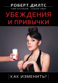 Убеждения и привычки. Как изменить? - Сьюзи Смит - Читать книги онлайн | Слушать аудиокниги онлайн | Электронная библиотека books-lib.com