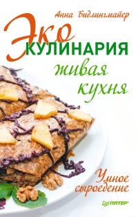 Эко-кулинария: живая кухня. Умное сыроедение - Анна Бидлингмайер - Читать книги онлайн | Слушать аудиокниги онлайн | Электронная библиотека books-lib.com