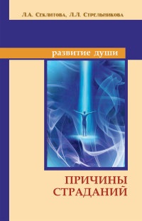 Причины страданий - Людмила Стрельникова - Читать книги онлайн | Слушать аудиокниги онлайн | Электронная библиотека books-lib.com