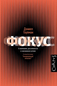 Фокус. О внимании, рассеянности и жизненном успехе - Дэниел Гоулмен - Читать книги онлайн | Слушать аудиокниги онлайн | Электронная библиотека books-lib.com