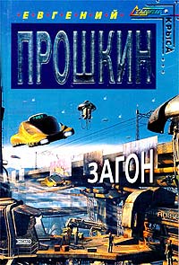 Загон - Евгений Прошкин - Читать книги онлайн | Слушать аудиокниги онлайн | Электронная библиотека books-lib.com