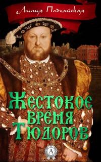 Жестокое время Тюдоров - Лилия Подгайская - Читать книги онлайн | Слушать аудиокниги онлайн | Электронная библиотека books-lib.com