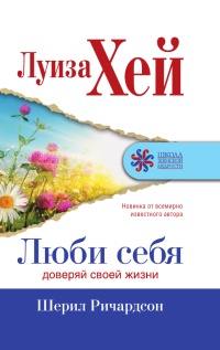 Люби себя. Доверяй своей жизни - Шерил Ричардсон - Читать книги онлайн | Слушать аудиокниги онлайн | Электронная библиотека books-lib.com
