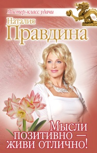 Мысли позитивно - живи отлично! - Наталия Правдина - Читать книги онлайн | Слушать аудиокниги онлайн | Электронная библиотека books-lib.com