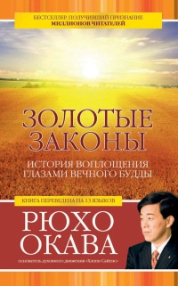 Золотые законы. История воплощения глазами вечного Будды - Рюхо Окава - Читать книги онлайн | Слушать аудиокниги онлайн | Электронная библиотека books-lib.com
