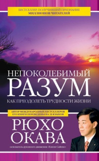 Непоколебимый разум. Как преодолеть трудности жизни - Рюхо Окава - Читать книги онлайн | Слушать аудиокниги онлайн | Электронная библиотека books-lib.com