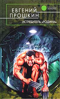 Истребитель «Родина» - Евгений Прошкин - Читать книги онлайн | Слушать аудиокниги онлайн | Электронная библиотека books-lib.com