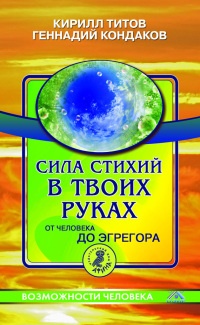 Сила стихий в твоих руках. От человека до эгрегора - Геннадий Кондаков - Читать книги онлайн | Слушать аудиокниги онлайн | Электронная библиотека books-lib.com
