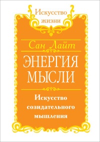 Энергия мысли. Искусство созидательного мышления - Сан Лайт - Читать книги онлайн | Слушать аудиокниги онлайн | Электронная библиотека books-lib.com