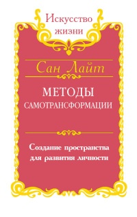 Методы самотрансформации. Создание пространства для развития личности - Сан Лайт - Читать книги онлайн | Слушать аудиокниги онлайн | Электронная библиотека books-lib.com