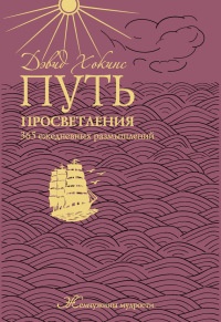 Путь просветления. 365 ежедневных размышлений - Дэвид Р. Хокинс - Читать книги онлайн | Слушать аудиокниги онлайн | Электронная библиотека books-lib.com