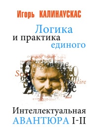 Логика и практика единого. Интеллектуальная авантюра I-II - Игорь Калинаускас - Читать книги онлайн | Слушать аудиокниги онлайн | Электронная библиотека books-lib.com