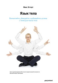 Язык тела. Впечатляйте, убеждайте и добивайтесь успеха с помощью языка тела - Макс А. Эггерт - Читать книги онлайн | Слушать аудиокниги онлайн | Электронная библиотека books-lib.com