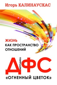 Жизнь как пространство отношений. Методика ДФС «Огненный цветок» - Игорь Калинаускас - Читать книги онлайн | Слушать аудиокниги онлайн | Электронная библиотека books-lib.com