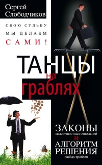Танцы на граблях. Свою судьбу мы делаем сами! Законы межличностных отношений и алгоритм решения любых проблем - Сергей Слободчиков - Читать книги онлайн | Слушать аудиокниги онлайн | Электронная библиотека books-lib.com