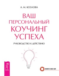 Ваш персональный коучинг успеха. Руководство к действию - Анна Козлова - Читать книги онлайн | Слушать аудиокниги онлайн | Электронная библиотека books-lib.com