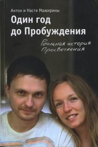 Один год до Пробуждения. Реальная история Просветления - Настя Мажирина - Читать книги онлайн | Слушать аудиокниги онлайн | Электронная библиотека books-lib.com