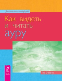 Как видеть и читать ауру - Тэд Эндрюс - Читать книги онлайн | Слушать аудиокниги онлайн | Электронная библиотека books-lib.com