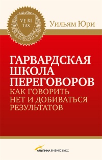 Гарвардская школа переговоров. Как говорить НЕТ и добиваться результатов - Уильям Юри - Читать книги онлайн | Слушать аудиокниги онлайн | Электронная библиотека books-lib.com