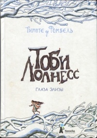 Тоби Лолнесс. Книга 2. Глаза Элизы - Тимоте де Фомбель - Читать книги онлайн | Слушать аудиокниги онлайн | Электронная библиотека books-lib.com