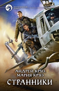 Странники - Мария Круз - Читать книги онлайн | Слушать аудиокниги онлайн | Электронная библиотека books-lib.com