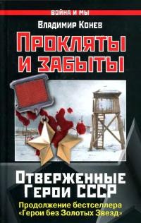 Прокляты и забыты. Отверженные Герои СССР - Владимир Конев - Читать книги онлайн | Слушать аудиокниги онлайн | Электронная библиотека books-lib.com