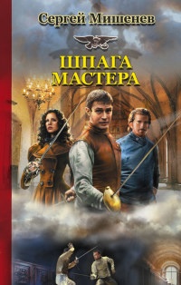 Шпага мастера - Сергей Мишенев - Читать книги онлайн | Слушать аудиокниги онлайн | Электронная библиотека books-lib.com