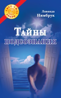 Тайны подсознания - Ливанда Нимбрук - Читать книги онлайн | Слушать аудиокниги онлайн | Электронная библиотека books-lib.com