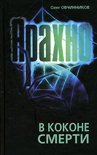Арахно. В коконе смерти - Олег Овчинников - Читать книги онлайн | Слушать аудиокниги онлайн | Электронная библиотека books-lib.com