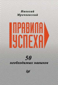 Правила успеха. 50 необходимых навыков - Николай Мрочковский - Читать книги онлайн | Слушать аудиокниги онлайн | Электронная библиотека books-lib.com