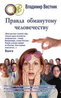 Правда обманутому человечеству - Владимир Вестник - Читать книги онлайн | Слушать аудиокниги онлайн | Электронная библиотека books-lib.com