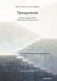Преодоление. Учитесь владеть собой, чтобы жить так, как вы хотите - Джилл Хэссон - Читать книги онлайн | Слушать аудиокниги онлайн | Электронная библиотека books-lib.com