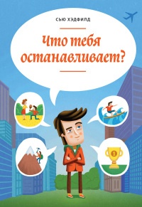 Что тебя останавливает? - Сью Хэдфилд - Читать книги онлайн | Слушать аудиокниги онлайн | Электронная библиотека books-lib.com