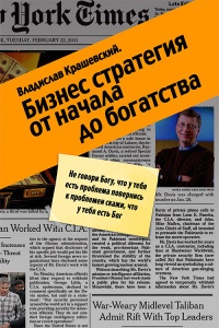 Бизнес-стратегия от начала до богатства - Владислав Крашевский - Читать книги онлайн | Слушать аудиокниги онлайн | Электронная библиотека books-lib.com