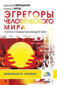 Эгрегоры человеческого мира. Логика и навыки взаимодействия - Кирилл Титов - Читать книги онлайн | Слушать аудиокниги онлайн | Электронная библиотека books-lib.com