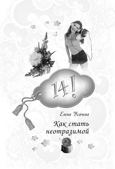 14, 15, 16! Все о любви и красоте для девочек 14, 15, 16! Все о любви и красоте для девочек