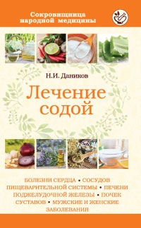 Лечение содой - Николай Даников - Читать книги онлайн | Слушать аудиокниги онлайн | Электронная библиотека books-lib.com