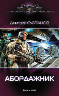 Абордажник - Дмитрий Султанов - Читать книги онлайн | Слушать аудиокниги онлайн | Электронная библиотека books-lib.com