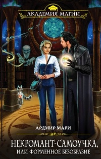 Некромант-самоучка, или Форменное безобразие - Мари Ардмир - Читать книги онлайн | Слушать аудиокниги онлайн | Электронная библиотека books-lib.com