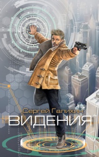 Видения - Сергей Галихин - Читать книги онлайн | Слушать аудиокниги онлайн | Электронная библиотека books-lib.com