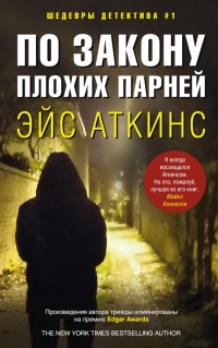 По закону плохих парней - Эйс Аткинс - Читать книги онлайн | Слушать аудиокниги онлайн | Электронная библиотека books-lib.com