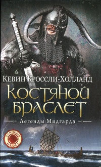 Костяной браслет - Кевин Кроссли-Холланд - Читать книги онлайн | Слушать аудиокниги онлайн | Электронная библиотека books-lib.com