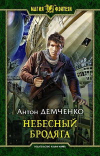 Небесный бродяга - Антон Демченко - Читать книги онлайн | Слушать аудиокниги онлайн | Электронная библиотека books-lib.com