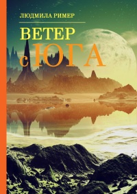 Ветер с Юга. Книга 1 - Людмила Ример - Читать книги онлайн | Слушать аудиокниги онлайн | Электронная библиотека books-lib.com