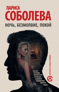 Ночь, безмолвие, покой - Лариса Соболева - Читать книги онлайн | Слушать аудиокниги онлайн | Электронная библиотека books-lib.com