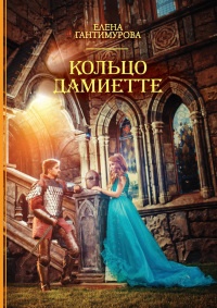 Кольцо Дамиетте - Елена Гантимурова - Читать книги онлайн | Слушать аудиокниги онлайн | Электронная библиотека books-lib.com