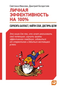 Личная эффективность на 100%: Сбросить балласт, найти себя, достичь цели - Светлана Иванова - Читать книги онлайн | Слушать аудиокниги онлайн | Электронная библиотека books-lib.com