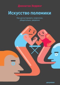 Искусство полемики. Как дискутировать энергично, убедительно, уверенно - Джонатан Херринг - Читать книги онлайн | Слушать аудиокниги онлайн | Электронная библиотека books-lib.com