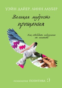 Великая мудрость прощения. Как освободить подсознание от негатива - Линн Лаубер - Читать книги онлайн | Слушать аудиокниги онлайн | Электронная библиотека books-lib.com